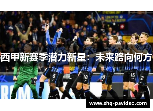 西甲新赛季潜力新星：未来路向何方