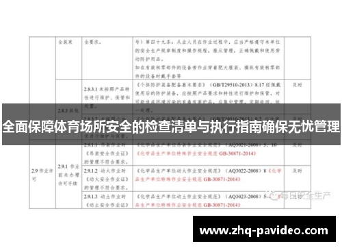 全面保障体育场所安全的检查清单与执行指南确保无忧管理