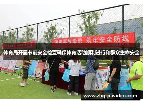 体育局开展节前安全检查确保体育活动顺利进行和群众生命安全
