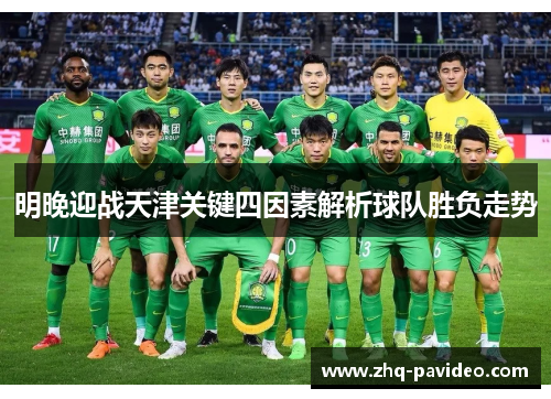 明晚迎战天津关键四因素解析球队胜负走势
