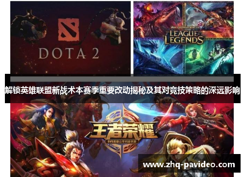 解锁英雄联盟新战术本赛季重要改动揭秘及其对竞技策略的深远影响