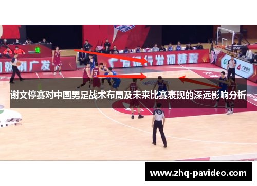 谢文停赛对中国男足战术布局及未来比赛表现的深远影响分析