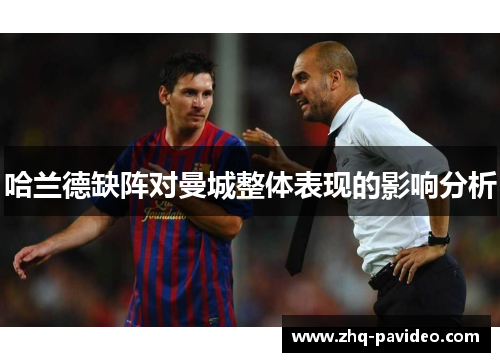 哈兰德缺阵对曼城整体表现的影响分析