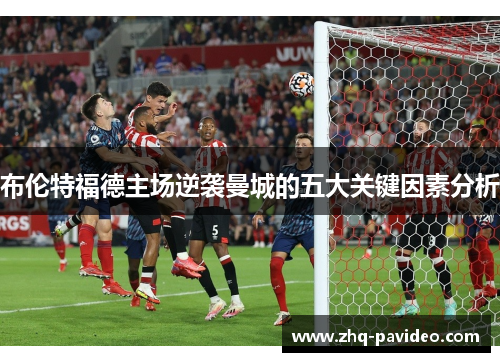 布伦特福德主场逆袭曼城的五大关键因素分析