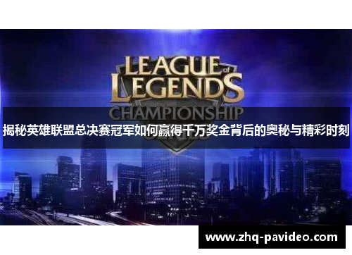 揭秘英雄联盟总决赛冠军如何赢得千万奖金背后的奥秘与精彩时刻