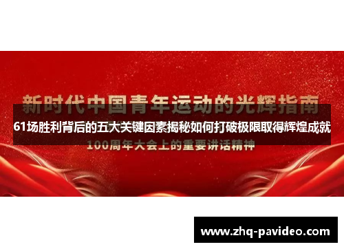 61场胜利背后的五大关键因素揭秘如何打破极限取得辉煌成就