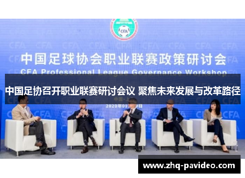 中国足协召开职业联赛研讨会议 聚焦未来发展与改革路径