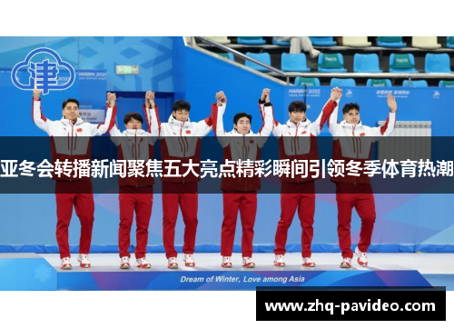 亚冬会转播新闻聚焦五大亮点精彩瞬间引领冬季体育热潮