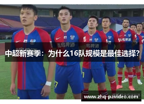 中超新赛季：为什么16队规模是最佳选择？