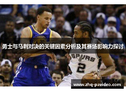 勇士与马刺对决的关键因素分析及其赛场影响力探讨