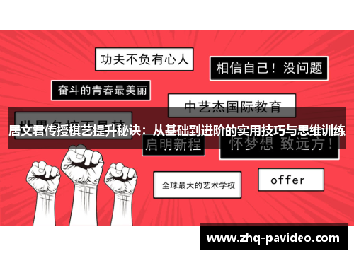 居文君传授棋艺提升秘诀：从基础到进阶的实用技巧与思维训练