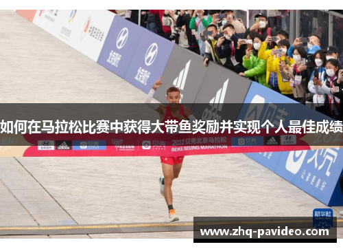 如何在马拉松比赛中获得大带鱼奖励并实现个人最佳成绩