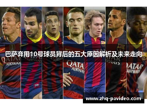巴萨弃用10号球员背后的五大原因解析及未来走向