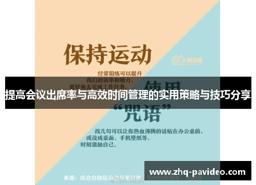 提高会议出席率与高效时间管理的实用策略与技巧分享