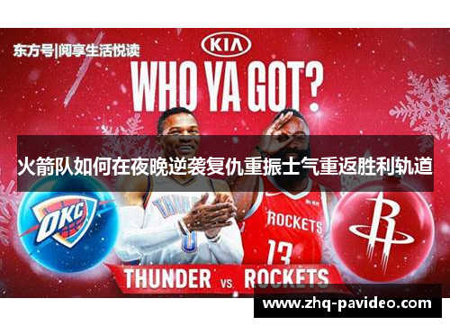 火箭队如何在夜晚逆袭复仇重振士气重返胜利轨道