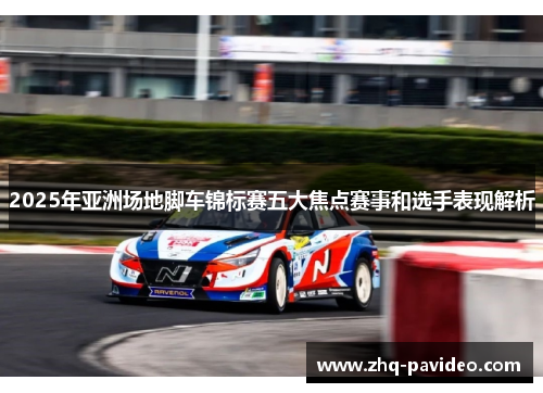 2025年亚洲场地脚车锦标赛五大焦点赛事和选手表现解析