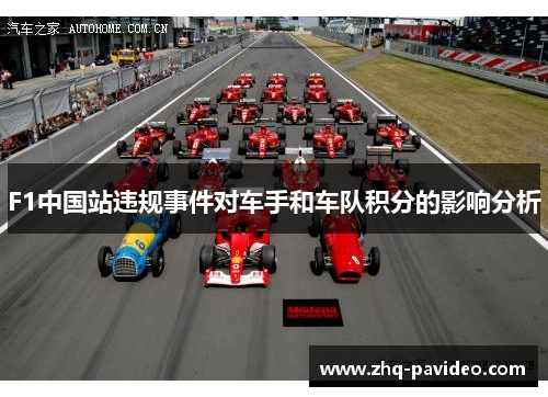 F1中国站违规事件对车手和车队积分的影响分析