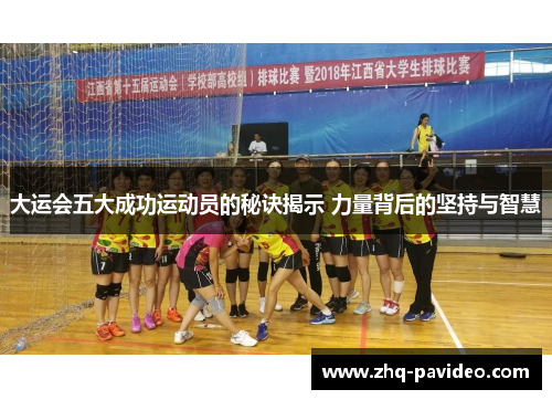 大运会五大成功运动员的秘诀揭示 力量背后的坚持与智慧