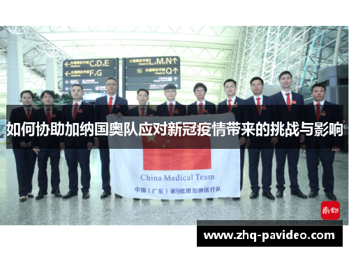 如何协助加纳国奥队应对新冠疫情带来的挑战与影响