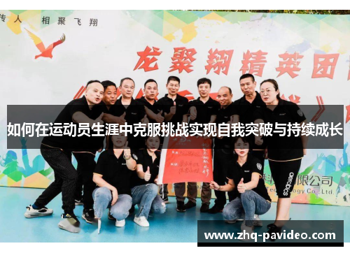 如何在运动员生涯中克服挑战实现自我突破与持续成长