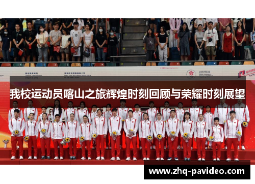 我校运动员喀山之旅辉煌时刻回顾与荣耀时刻展望