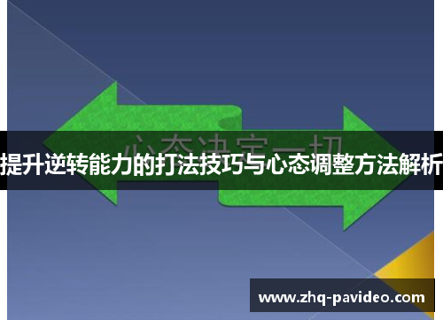 提升逆转能力的打法技巧与心态调整方法解析