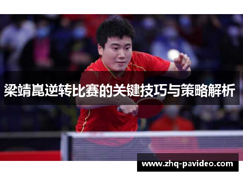 梁靖崑逆转比赛的关键技巧与策略解析 