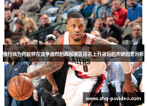 独行侠为何能够在竞争激烈的西部赛区排名上升背后的关键因素分析