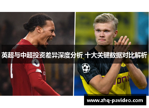 英超与中超投资差异深度分析 十大关键数据对比解析