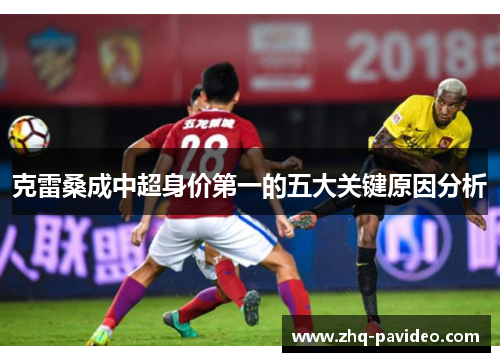 克雷桑成中超身价第一的五大关键原因分析 克雷桑成中超身价第一的五大关键原因分析