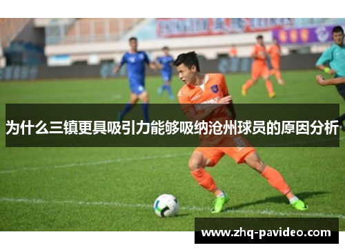 为什么三镇更具吸引力能够吸纳沧州球员的原因分析