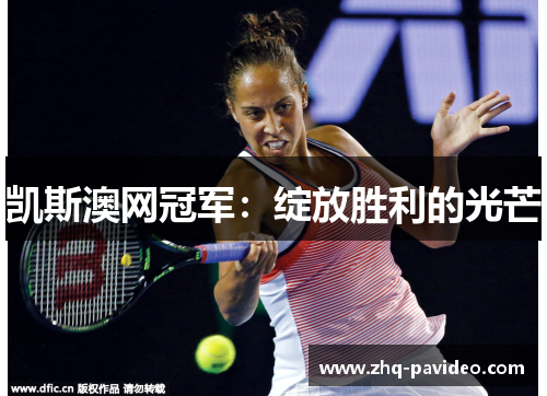 凯斯澳网冠军：绽放胜利的光芒