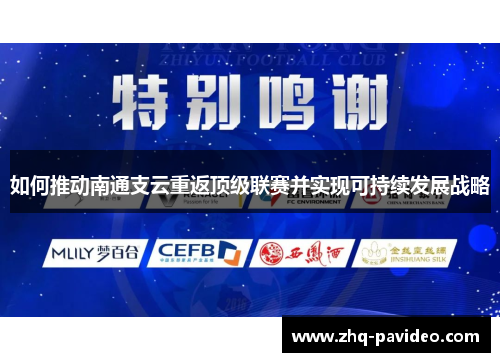 如何推动南通支云重返顶级联赛并实现可持续发展战略 如何推动南通支云重返顶级联赛并实现可持续发展战略