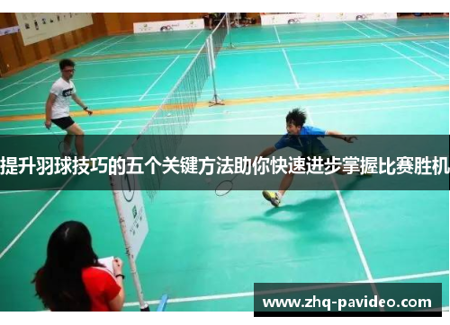提升羽球技巧的五个关键方法助你快速进步掌握比赛胜机