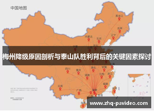 梅州降级原因剖析与泰山队胜利背后的关键因素探讨