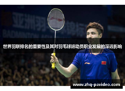 世界羽联排名的重要性及其对羽毛球运动员职业发展的深远影响