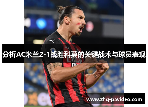 分析AC米兰2-1战胜科莫的关键战术与球员表现