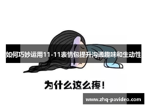如何巧妙运用11-11表情包提升沟通趣味和生动性
