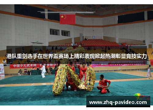 港队重剑选手在世界盃赛场上精彩表现掀起热潮彰显竞技实力