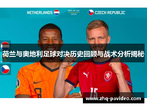 荷兰与奥地利足球对决历史回顾与战术分析揭秘