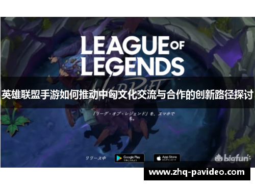 英雄联盟手游如何推动中匈文化交流与合作的创新路径探讨