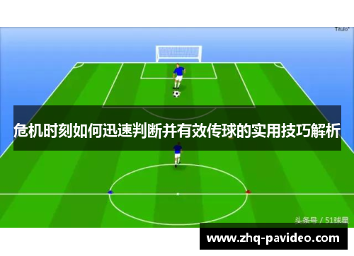 危机时刻如何迅速判断并有效传球的实用技巧解析