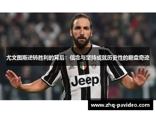 尤文图斯逆转胜利的背后：信念与坚持成就历史性的翻盘奇迹