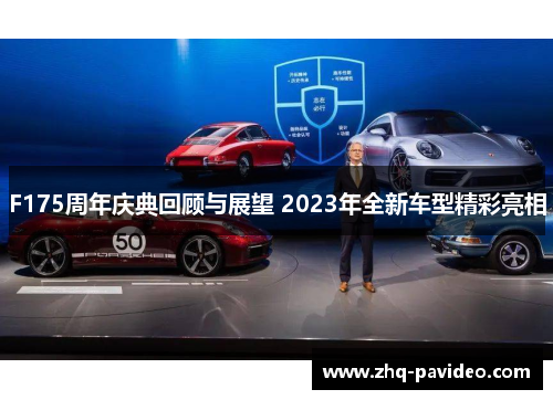 F175周年庆典回顾与展望 2023年全新车型精彩亮相