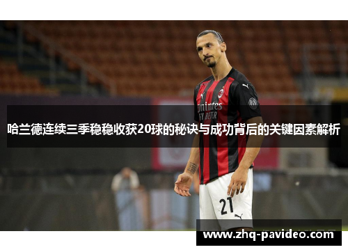 哈兰德连续三季稳稳收获20球的秘诀与成功背后的关键因素解析