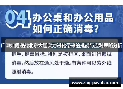 广厦如何迎战北京大腿实力进化带来的挑战与应对策略分析
