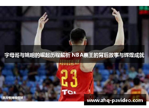 字母哥与姚明的崛起历程解析 NBA票王的背后故事与辉煌成就