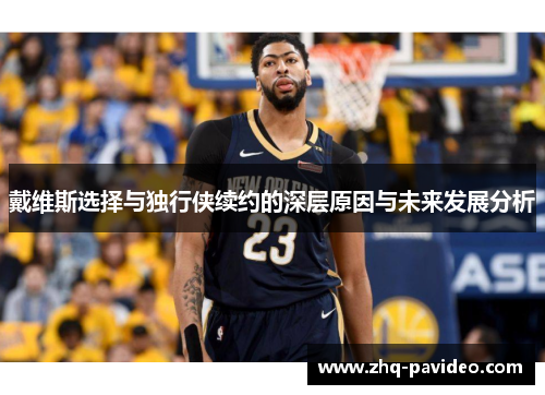 戴维斯选择与独行侠续约的深层原因与未来发展分析