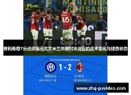 普利希奇7分点评揭示尤文米兰关键对决背后的战术变化与球员状态