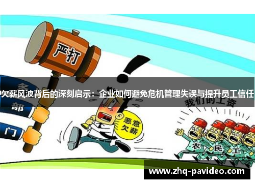 欠薪风波背后的深刻启示：企业如何避免危机管理失误与提升员工信任